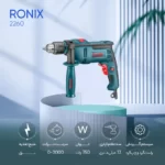 دریل چکشی رونیکس مدل 2260 RONIX